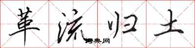 田英章革流歸土行書怎么寫