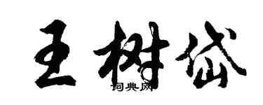 胡問遂王樹岱行書個性簽名怎么寫