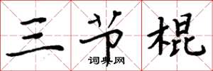 周炳元三節棍楷書怎么寫