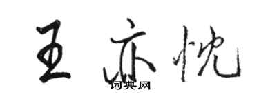 駱恆光王亦忱行書個性簽名怎么寫