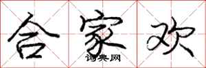 龐中華合家歡行書怎么寫