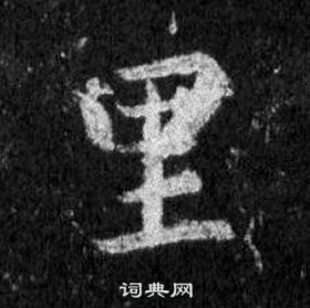 王羲之懷仁集聖教序中里的寫法