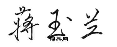 駱恆光蔣玉蘭行書個性簽名怎么寫