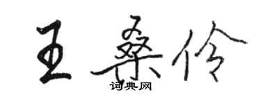 駱恆光王桑伶行書個性簽名怎么寫