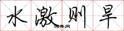 荊霄鵬水激則旱行書怎么寫