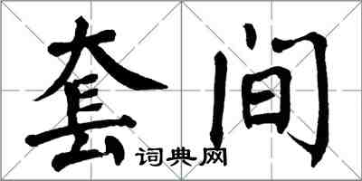 翁闓運套間楷書怎么寫