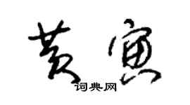 朱錫榮黃寅草書個性簽名怎么寫