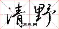 錢沛雲清野行書怎么寫
