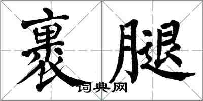 翁闓運裹腿楷書怎么寫