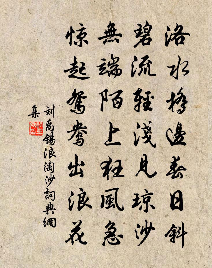劉禹錫浪淘沙書法作品欣賞