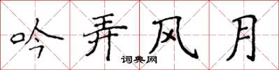 侯登峰吟弄風月楷書怎么寫