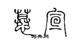 陳聲遠慕宣篆書個性簽名怎么寫