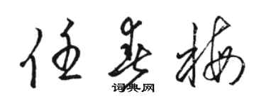 駱恆光任春梅草書個性簽名怎么寫