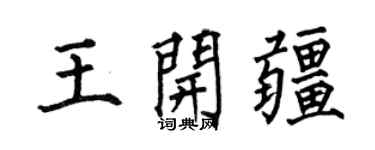 何伯昌王開疆楷書個性簽名怎么寫