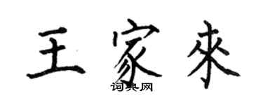 何伯昌王家來楷書個性簽名怎么寫