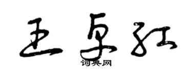 曾慶福王卓紅草書個性簽名怎么寫