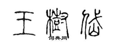 陳聲遠王樹岱篆書個性簽名怎么寫