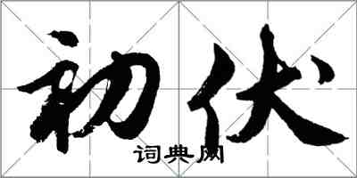 胡問遂初伏行書怎么寫