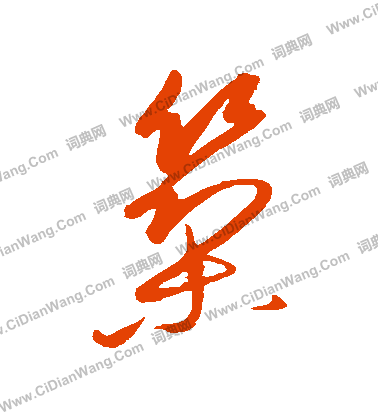 康里子山寫的築