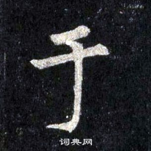 裴休圭峰禪師碑中於的寫法