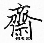 駱恆光寫的硬筆楷書齋