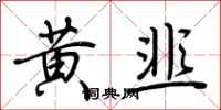荊霄鵬黃韭行書怎么寫