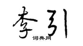 曾慶福李引行書個性簽名怎么寫