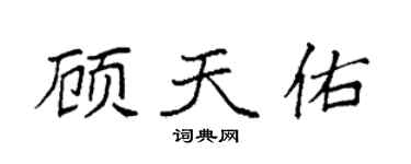 袁強顧天佑楷書個性簽名怎么寫