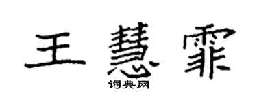 袁強王慧霏楷書個性簽名怎么寫