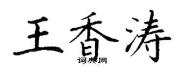 丁謙王香濤楷書個性簽名怎么寫