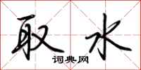 荊霄鵬取水行書怎么寫