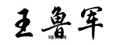胡問遂王魯軍行書個性簽名怎么寫