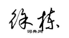 梁錦英徐棟草書個性簽名怎么寫