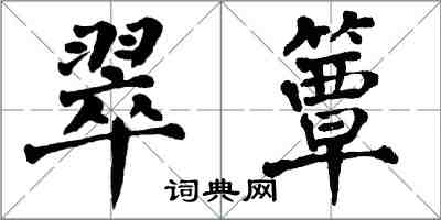 翁闓運翠簟楷書怎么寫