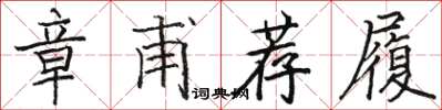 駱恆光章甫薦履楷書怎么寫