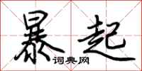 荊霄鵬暴起行書怎么寫