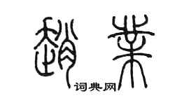 陳墨趙業篆書個性簽名怎么寫