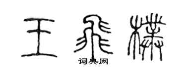 陳聲遠王飛朴篆書個性簽名怎么寫