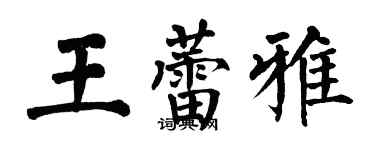翁闓運王蕾雅楷書個性簽名怎么寫