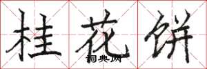 駱恆光桂花餅楷書怎么寫