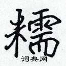 張標寫的硬筆楷書糯