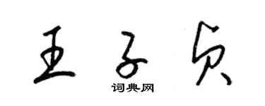 梁錦英王子貞草書個性簽名怎么寫