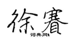 王正良徐賽行書個性簽名怎么寫