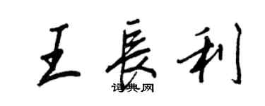 王正良王長利行書個性簽名怎么寫