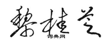 駱恆光黎桂芝草書個性簽名怎么寫