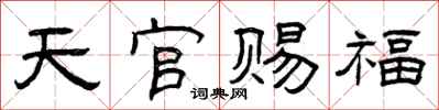 曾慶福天官賜福隸書怎么寫