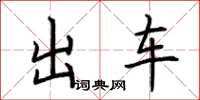 荊霄鵬出車楷書怎么寫