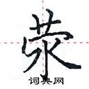 田英章寫的硬筆楷書滎