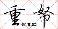 荊霄鵬重帑行書怎么寫