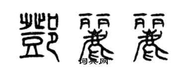 曾慶福鄧麗麗篆書個性簽名怎么寫